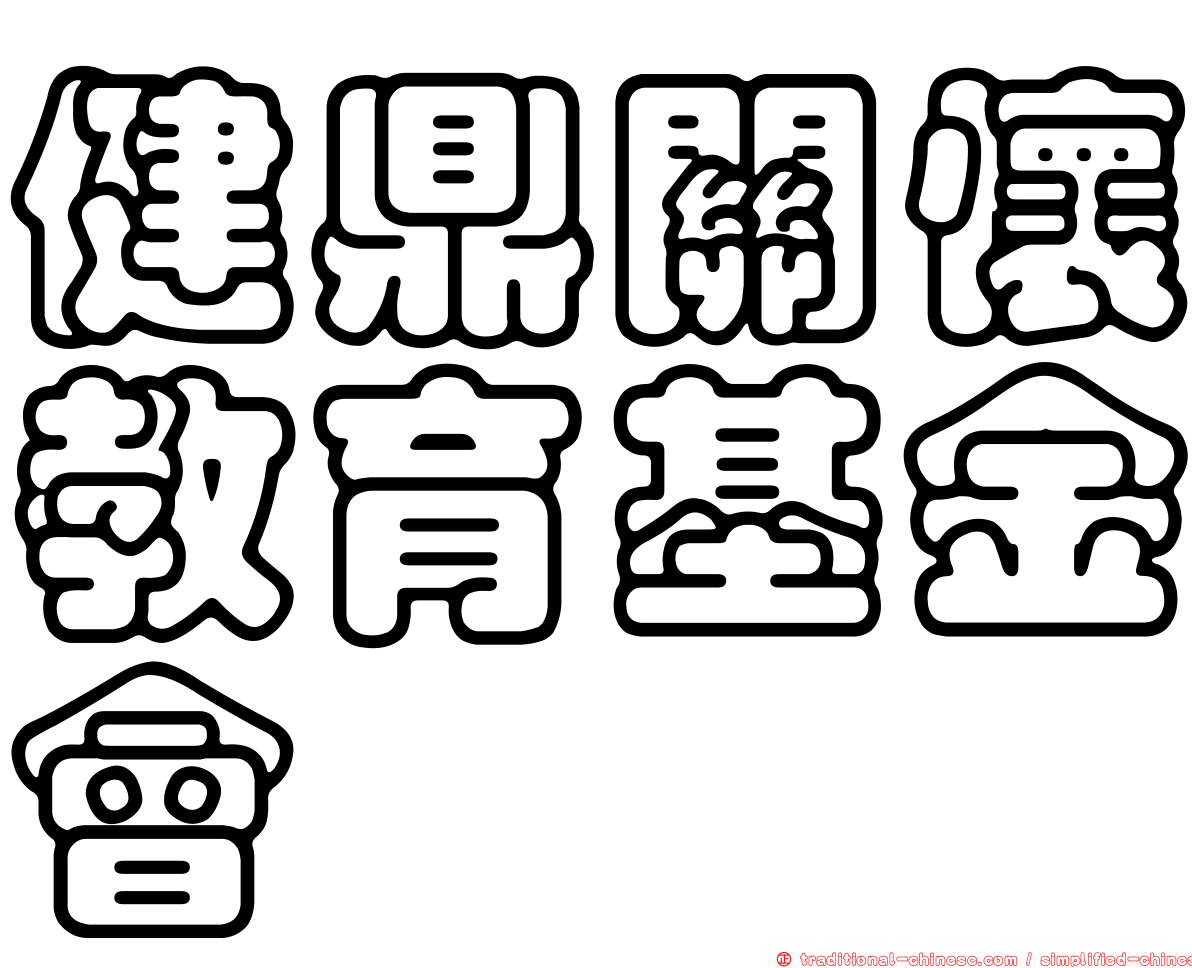 健鼎關懷教育基金會