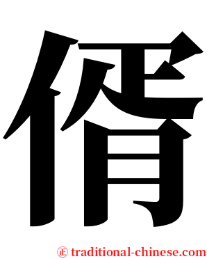偦 serif font