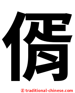 偦