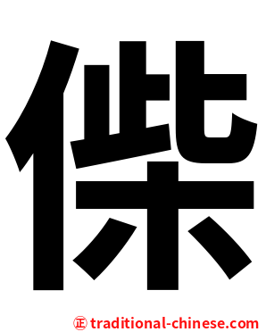 偨