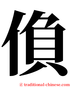 偩 serif font