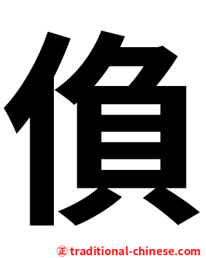 偩