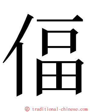 偪 ming font