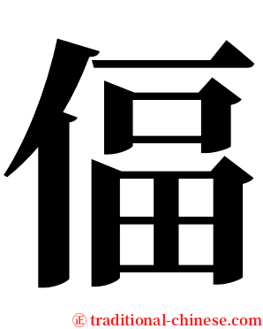 偪 serif font