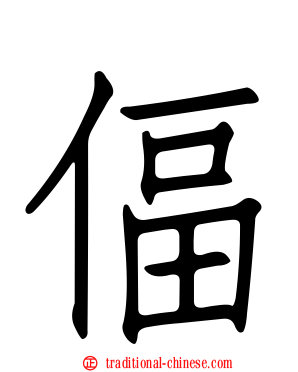 偪