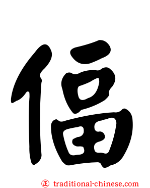 偪