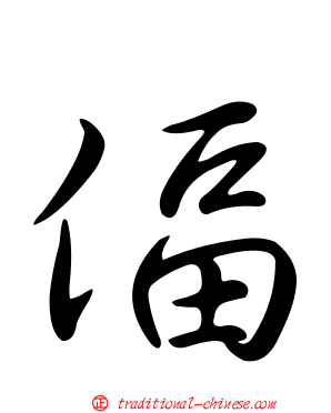 偪