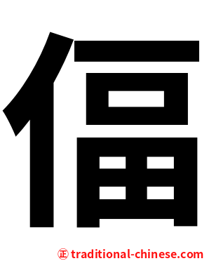偪
