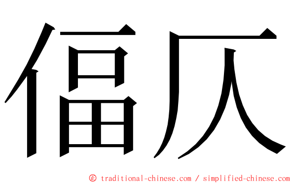 偪仄 ming font