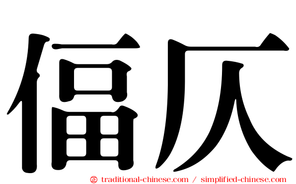 偪仄