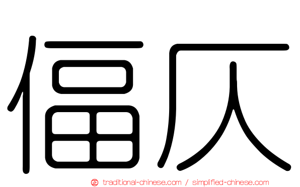 偪仄