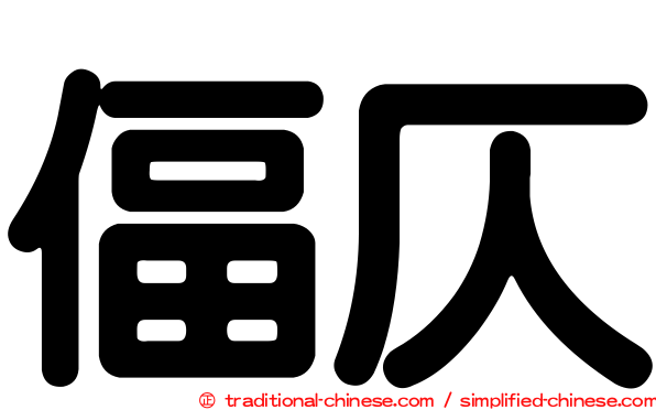 偪仄