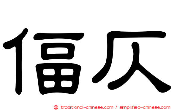 偪仄