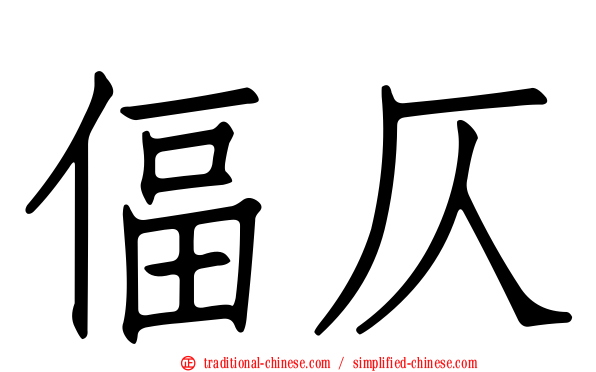 偪仄
