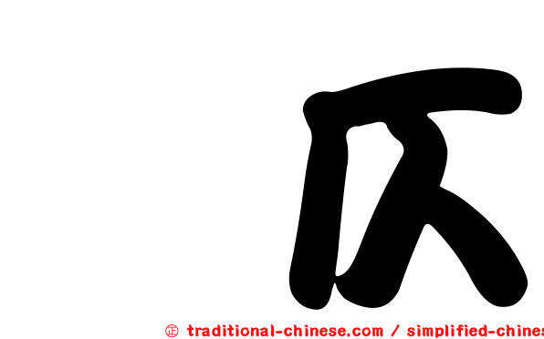 偪仄