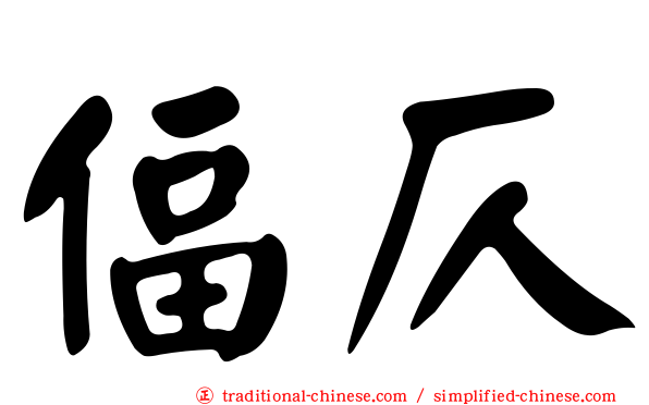偪仄