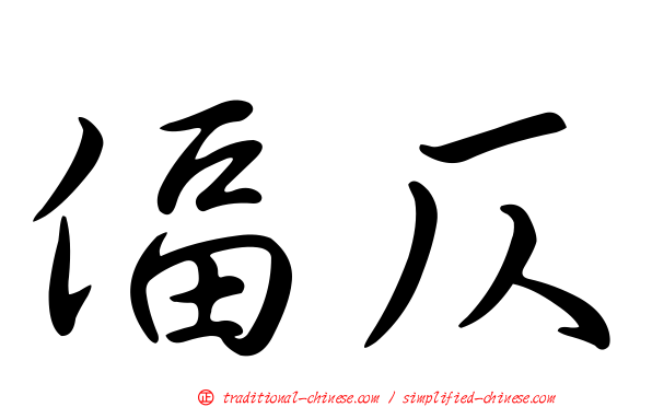 偪仄