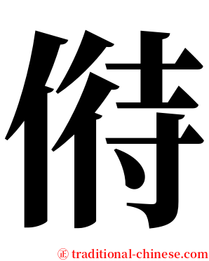 偫 serif font