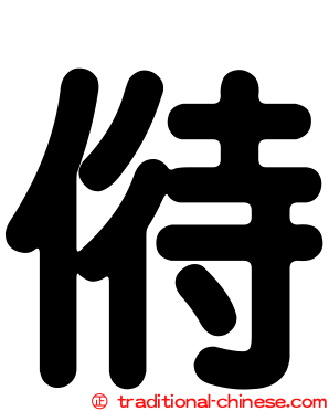 偫