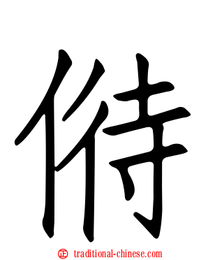 偫