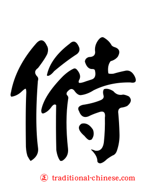 偫