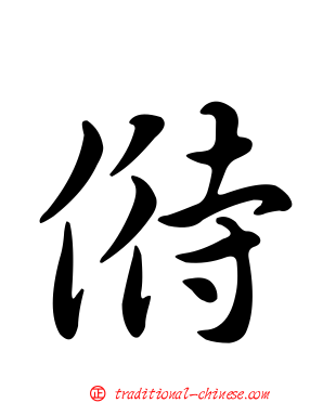 偫