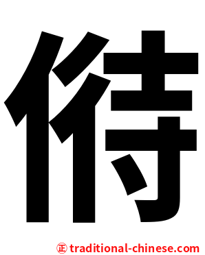 偫