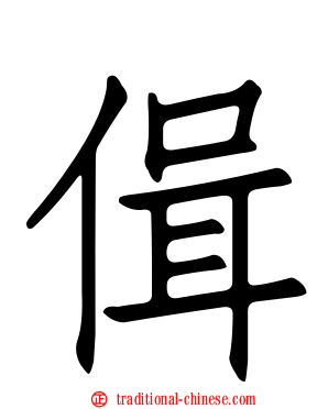 偮