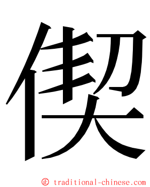 偰 ming font