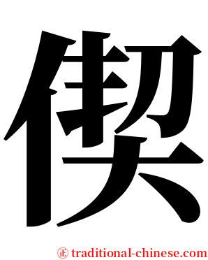 偰 serif font