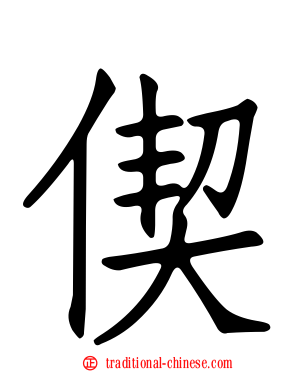 偰