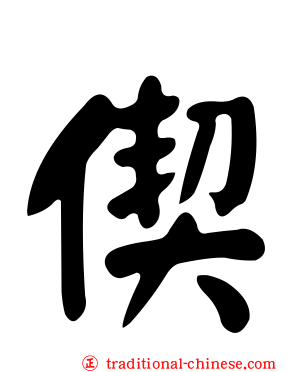 偰