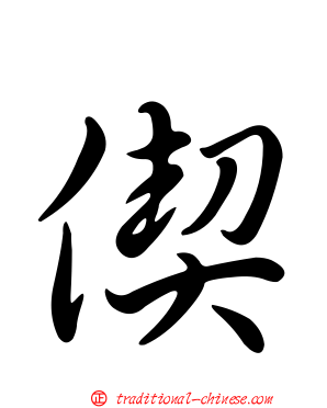 偰