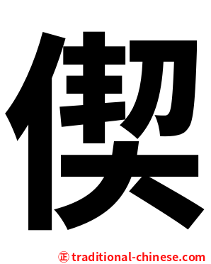 偰