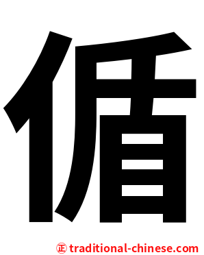 偱