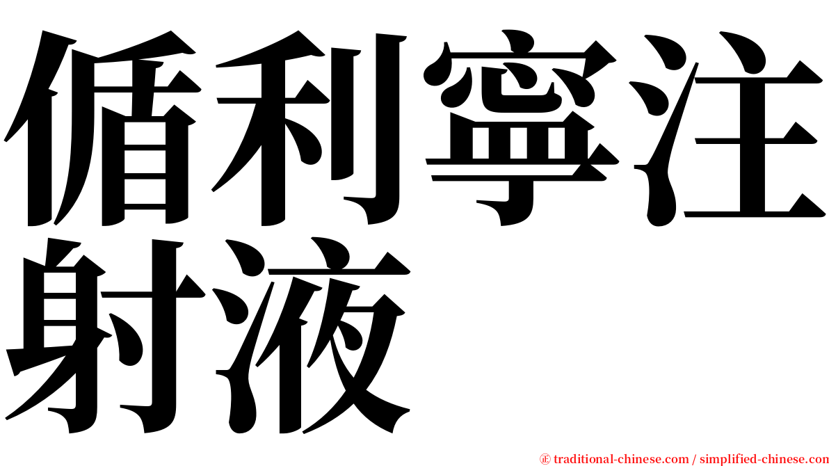 偱利寧注射液 serif font
