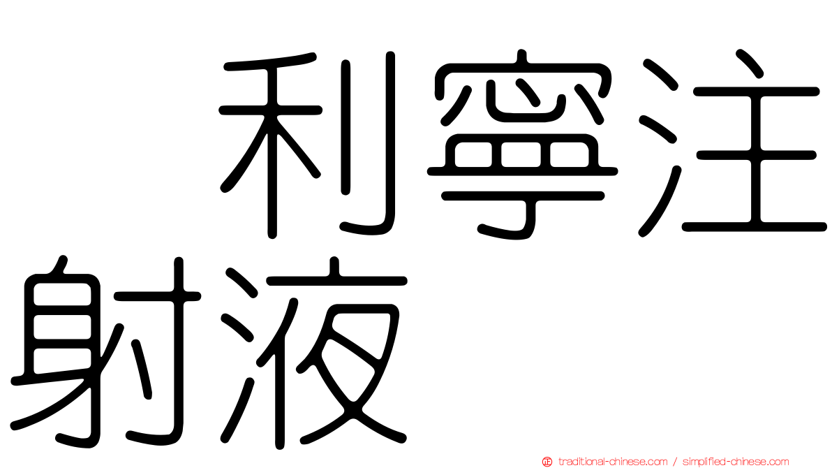 偱利寧注射液