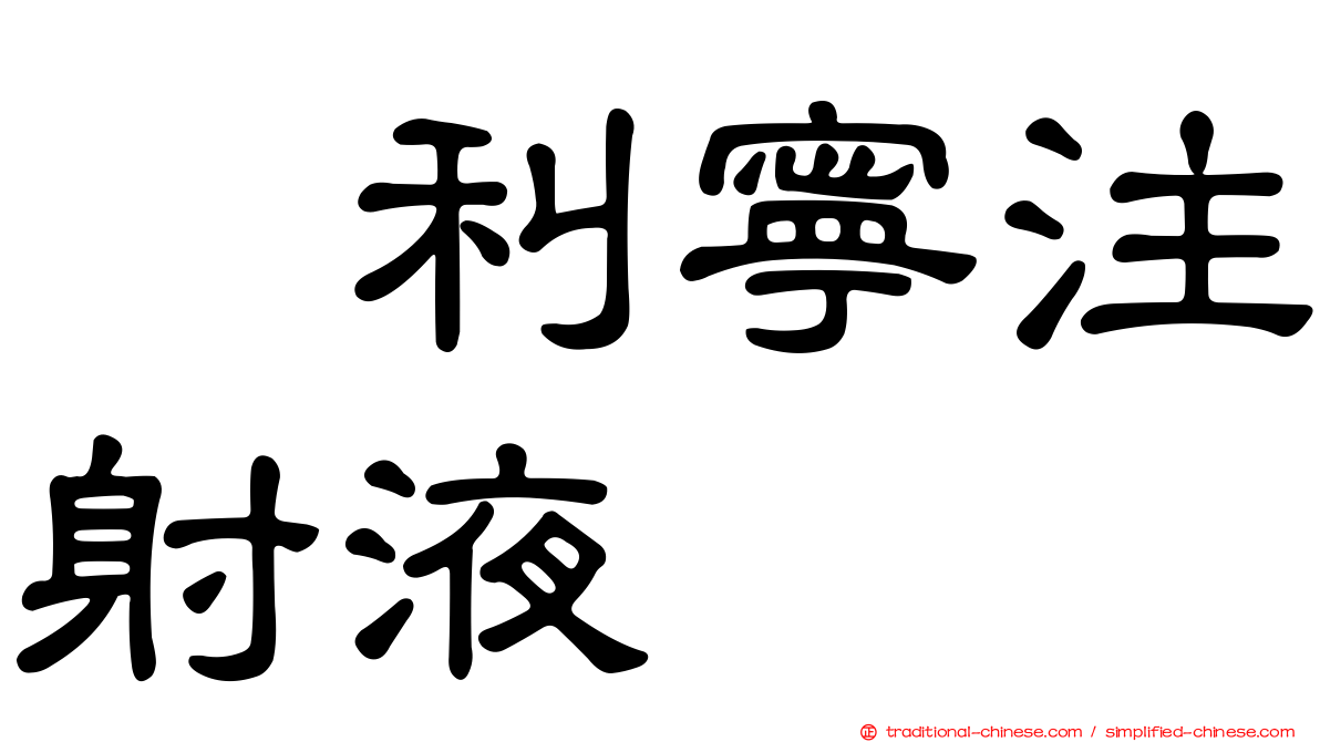 偱利寧注射液