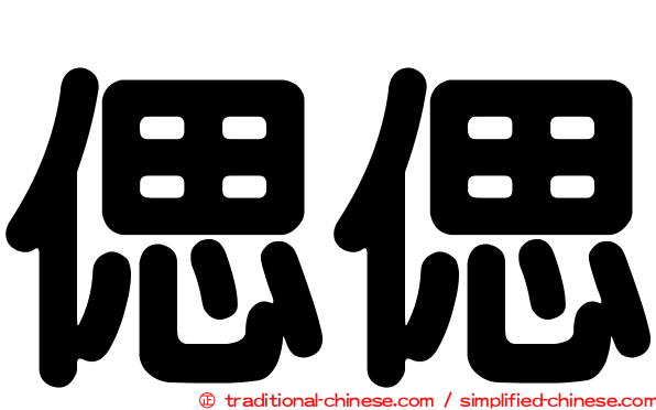 偲偲