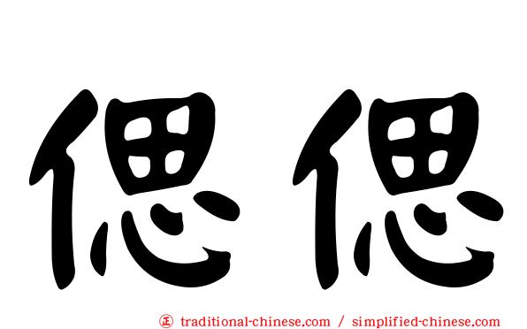 偲偲