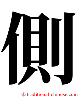 側 serif font