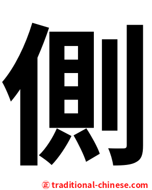 側