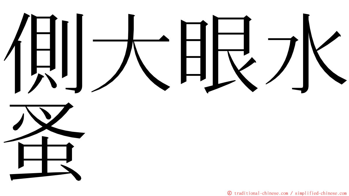 側大眼水蚤 ming font