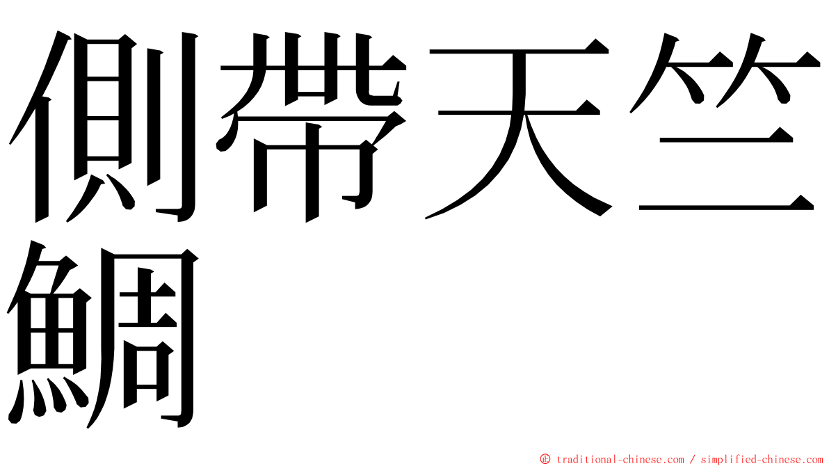 側帶天竺鯛 ming font