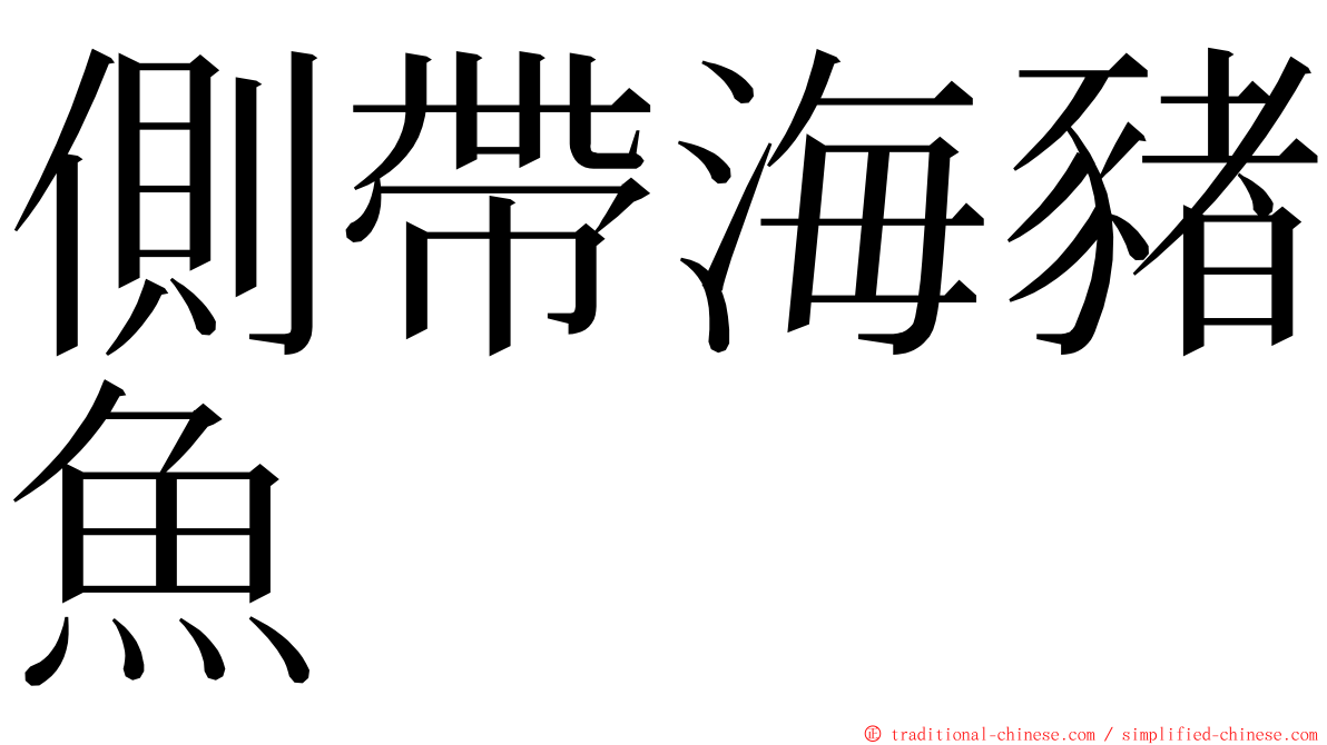 側帶海豬魚 ming font