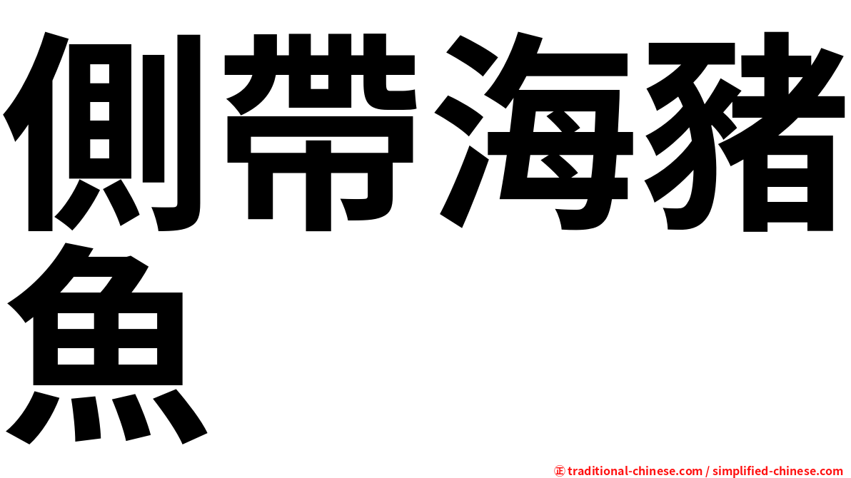 側帶海豬魚