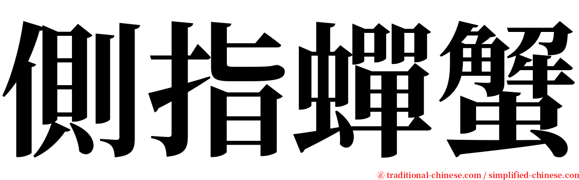 側指蟬蟹 serif font
