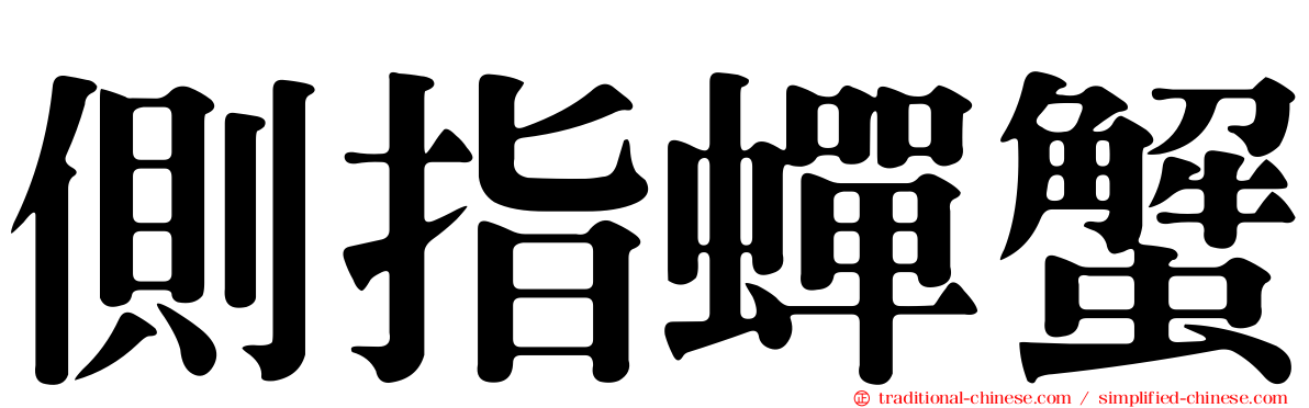 側指蟬蟹