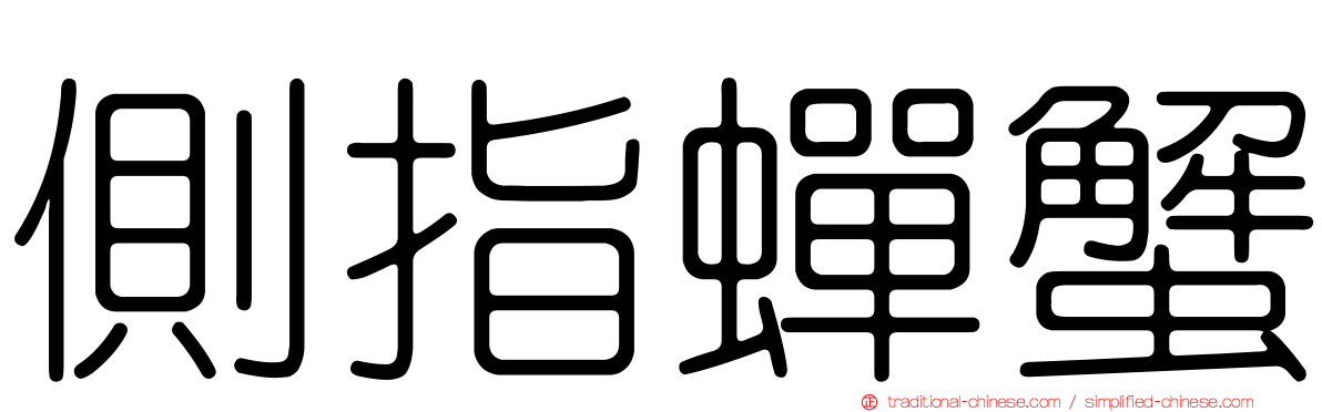 側指蟬蟹