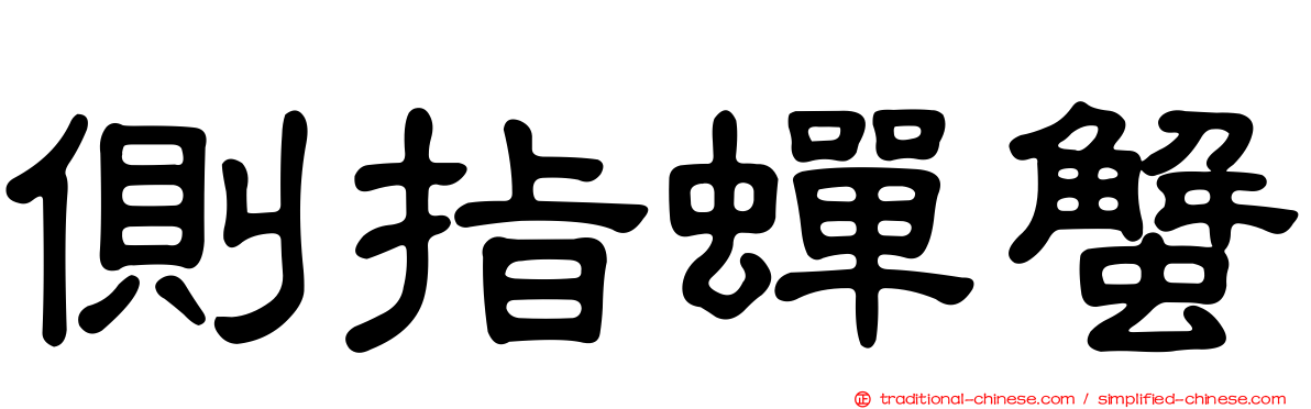 側指蟬蟹